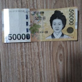 韩币（面值50000元）