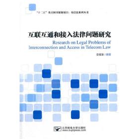 互联互通和接入法律问题研究
