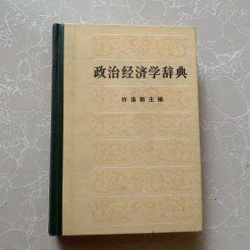 政治经济学辞典 中