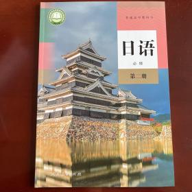 普通高中教科书 日语 必修 第二册