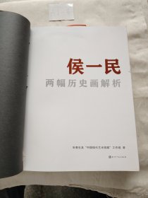 侯一民两幅历史画解析