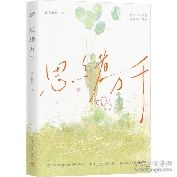 思绪万千（畅销书作家高台树色校园成长代表作，新增万字番外。这七年并不曾将他们分隔）