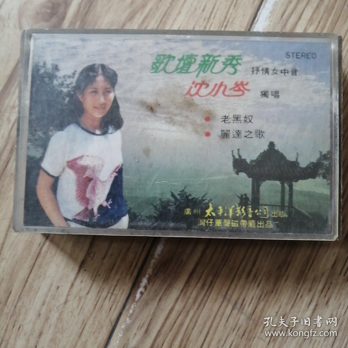 歌坛新秀  沈小岑  磁带