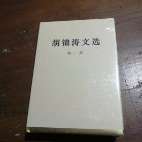 胡锦涛文选（第三卷）（特精装）