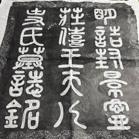八九十年代拓片……手拓 68 X 68