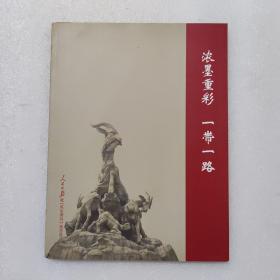 浓墨重彩 一带一路 全国书画展（签赠本）