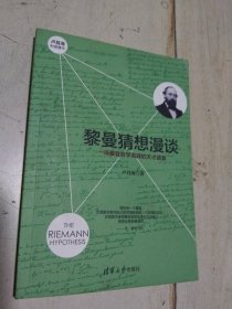 黎曼猜想漫谈 ：一场攀登数学高峰的天才盛宴