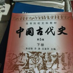 中国古代史（上下册）（第5版）