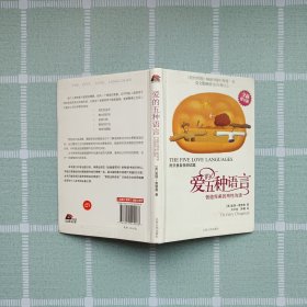 爱的五种语言：创造完美的两性沟通