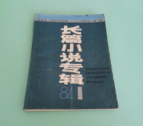 小说界 长篇小说专辑 1984.1