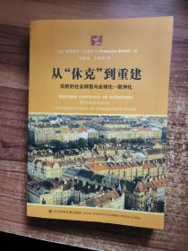 从“休克”到重建：东欧的社会转型与全球化——欧洲化