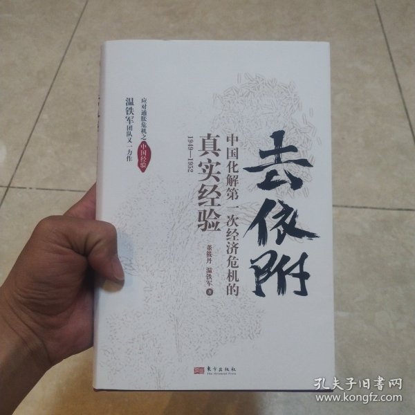 去依附——中国化解第一次经济危机的真实经验（温铁军2019年度力作）