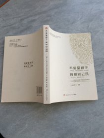 养堂堂君子.育积极公民:小学生公民意识培养的实践研究