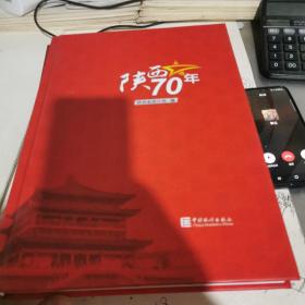 陕西70年