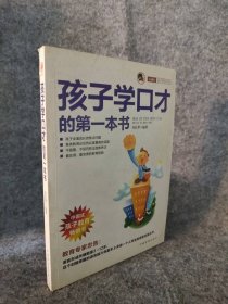 孩子学口才的本书 小橘灯”亲子学堂丛书