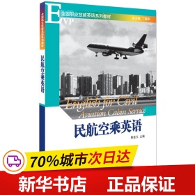 保正版！民航空乘英语9787301138335北京大学出版社黎富玉