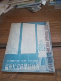 论现代资产阶级艺术 1948年出版
