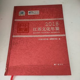 2018江苏文化年鉴