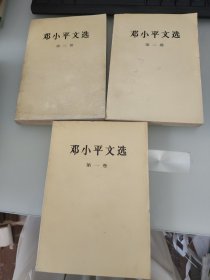 邓小平文选 全三卷