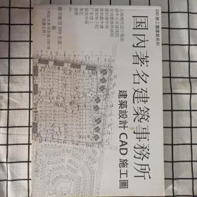 国内著名建筑事务所   建筑设计CAD施工图 配DVD光盘