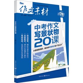 作文素材2021年中考作文写景状物20课