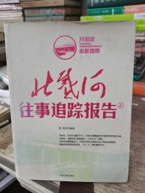 北戴河往事追踪报告 上