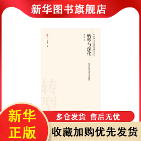 轉型與深化:20世紀90年代文學研究 劉江凱 9787517835110 浙江工商大學出版社