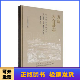 萬歷六合縣志