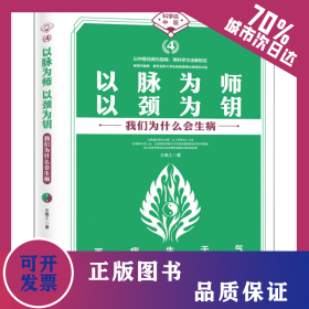 以脉为师 以颈为钥 9787573001191
