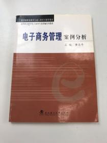 教育部职业教育与成人教育司推荐教材·高等职业教育电子商务专业新编系列教材：电子商务管理案例分析