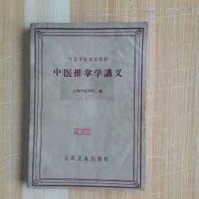 中医推拿学讲义