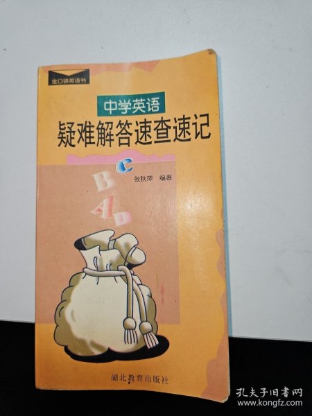 中学英语疑难解答速查速记