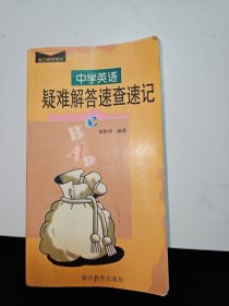 中学英语疑难解答速查速记