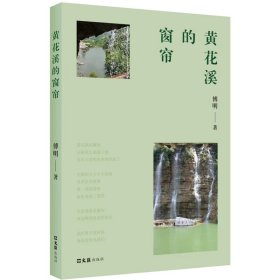 黄花溪的窗帘 傅明 9787549643349 文汇出版社