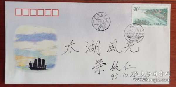 1995年荣毅仁亲笔题字签名，太湖风光特种邮票首日封。。。包老保真。