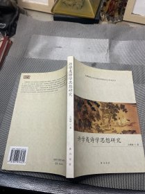 许学夷诗学思想研究