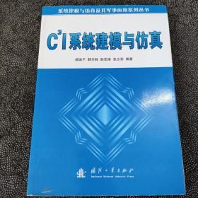 C3I系统建模与仿真