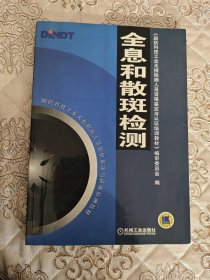 全息和散斑检测/国防科技工业无损检测人员资格鉴定与认证培训教材