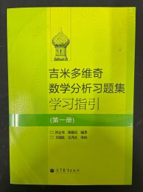 吉米多维奇数学分析习题集学习指引（第1册）