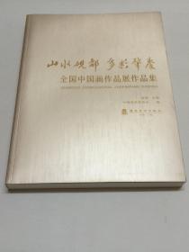 山水砚都多彩肇庆：全国中国画作品展作品集