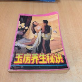 玉房养生秘诀