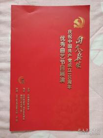 【曲艺相声节目单】2021年5月 庆祝中国共产党成立100周年 中国曲艺家协会优秀曲艺节目展演