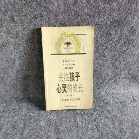 关注孩子心灵的成长.第一辑