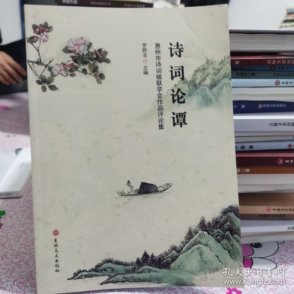 诗词论谭：惠州市诗词楹联学会作品评论集主编