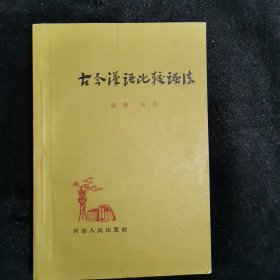 〖旧版〗古今汉语比较语法