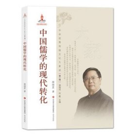 全新正版中国儒学的现代转化9787548838456