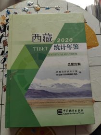 西藏统计年鉴（2020总第32期汉英对照附光盘）