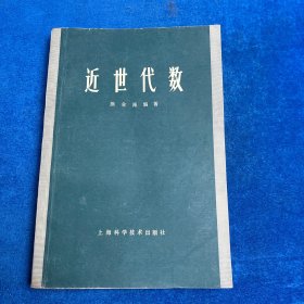 近世代数第二版