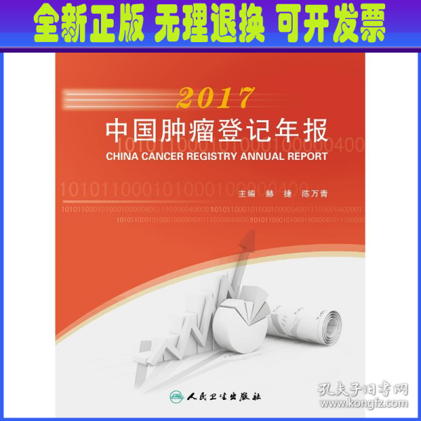 2017中国肿瘤登记年报