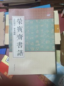 荣宝斋书谱 古代部分：爨龙颜碑